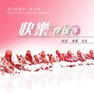 快樂背包客