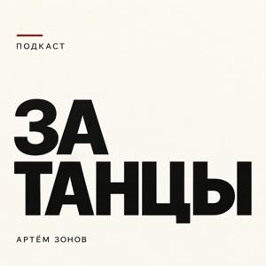 ЗА ТАНЦЫ
