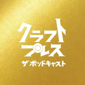 クラフトプレス・ザ・ポッドキャスト