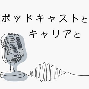 ポッドキャストとキャリアと