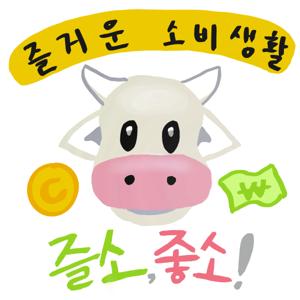 즐거운 소비생활 - 즐소, 좋소! 🐮 Two Broke Cows
