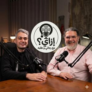 Ezay? with Ragaay and Tolba | إزاي؟ مع رجائي وطلبه