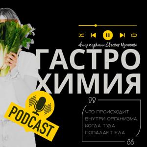 Гастрохимия. Что происходит внутри организма, когда вы едите.