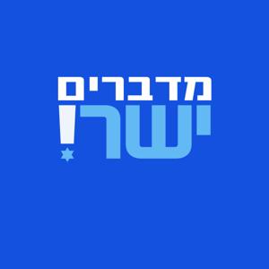 מדברים ישר!