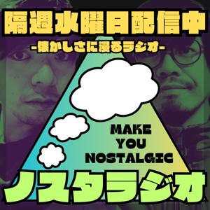 ノスタラジオ -懐かしさに浸るラジオ-