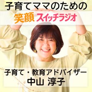 子育てママのための”笑顔”スイッチラジオ