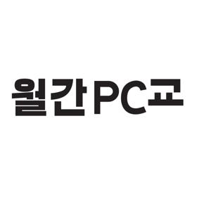 월간PC교