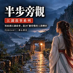 半步旁觀|原創江湖故事,說39⁺聽得懂的人間轉折