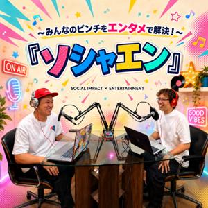 ソシャエン 〜 SOCIAL IMPACT × ENTERTAINMENT 〜