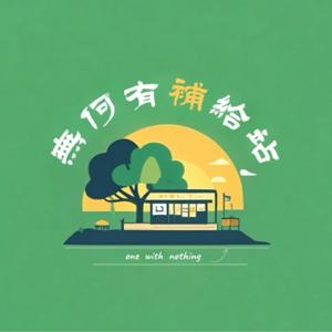 无何有补给站