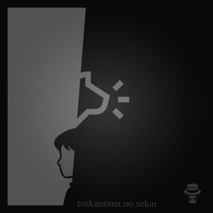 つかのまの世界