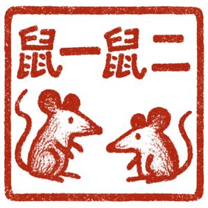 鼠一鼠二