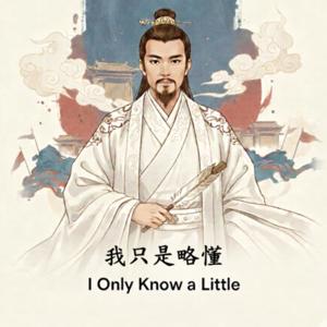 我只是略懂 I Only Know a Little