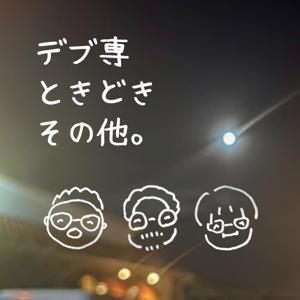 デブ専ときどきその他。