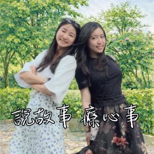 說故事，療心事