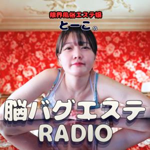 限界風俗エステ嬢とーこの脳バグエステRADIO