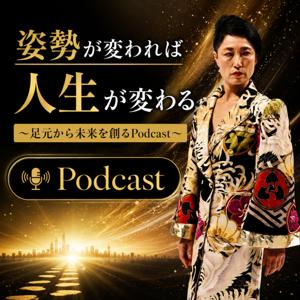 姿勢が変われば人生が変わる