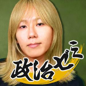 岸谷蘭丸の政治ゼミ