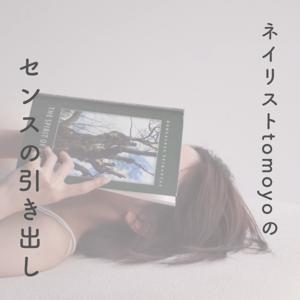 ネイリストtomoyoの”センスの引き出し”