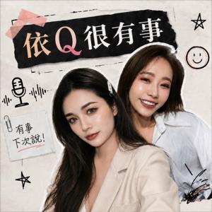 依Q很有事