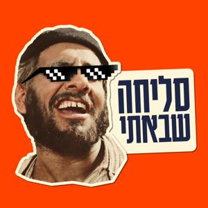 סליחה שבאתי פודקאסט
