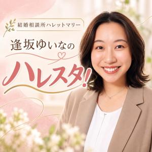 逢坂ゆいなの婚活ラジオ「ハレスタ!」