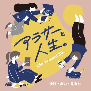 アラサーと人生。