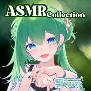 ASMR Collection|癒しの囁きボイス