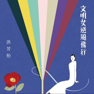 昨夜情歌:從音樂、歷史與小說,聽見老歌與唱片裡的人與時代