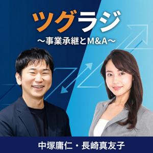 ツグラジ ~事業承継とM&A~