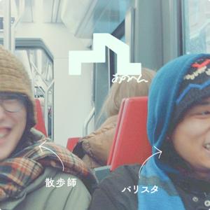 あのへんラジオ│散歩師とバリスタがおくる札幌のあのへんの話