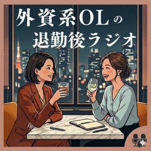 外資系OLの退勤後ラジオ
