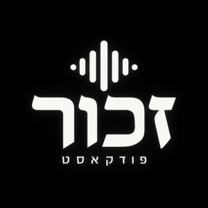זכור