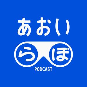 あおいらぼ