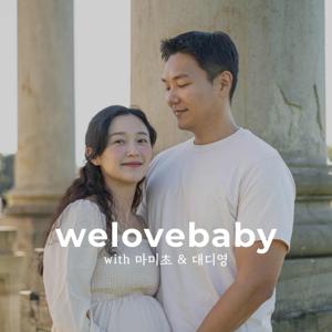 welovebaby 팟캐스트