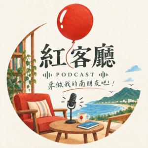 紅客廳