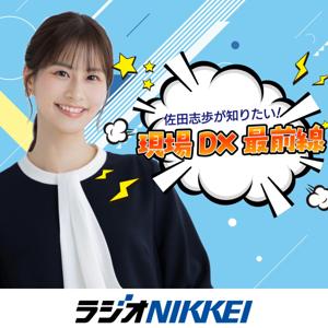 佐田志歩が知りたい!現場DX最前線