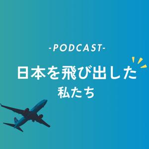 日本を飛びたした私たち 〜ワーホリ・留学・海外キャリアを語る〜