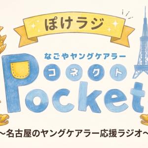 なごポケ・ぽけラジ