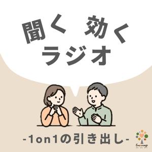 聞く効くラジオ -1on1の引き出し-