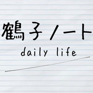鶴子ノート - daily life