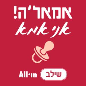 אמאל׳ה, אני אמא