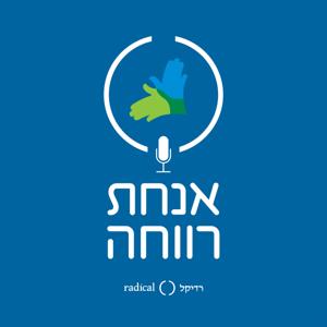 אנחת רווחה