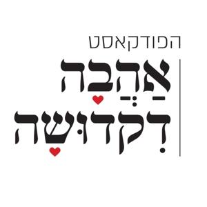 אהבה דקדושה