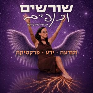 שורשים וכנפיים - שיר טויג