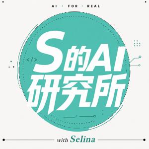 S 的 AI 研究所
