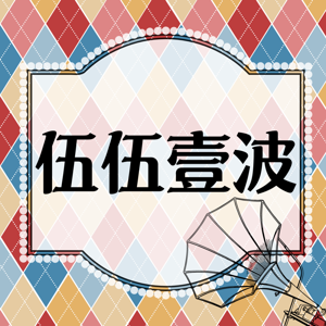 伍伍壹波