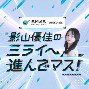 ＳＭＡＳ プレゼンツ 影山優佳のミライへ進んでマス！