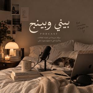بيني وبينج