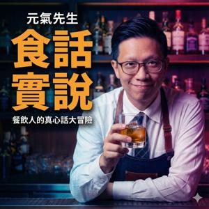 元氣先生食話實說